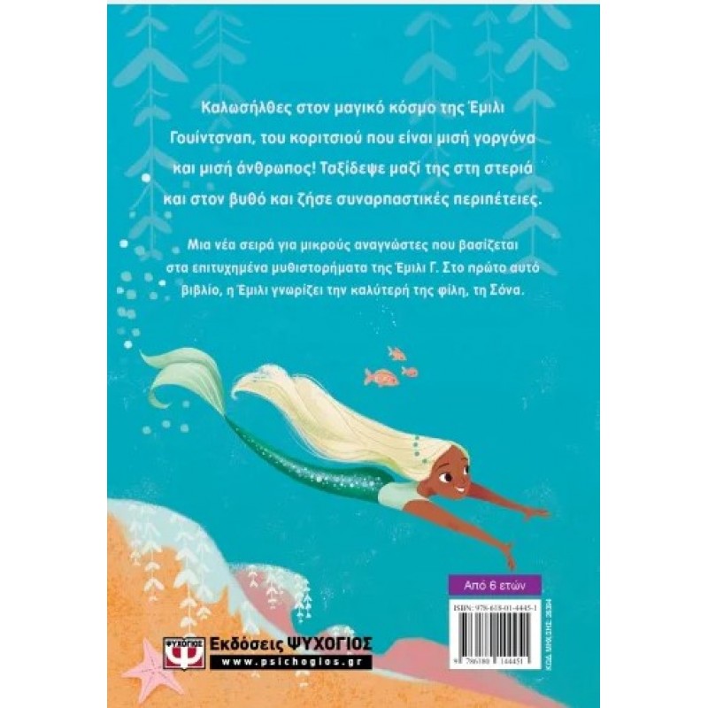 Ο Κόσμος Της Έμιλι Γ. : Η μεγάλη Ανακάλυψη Της Έμιλι |Λιζ Κέσλερ