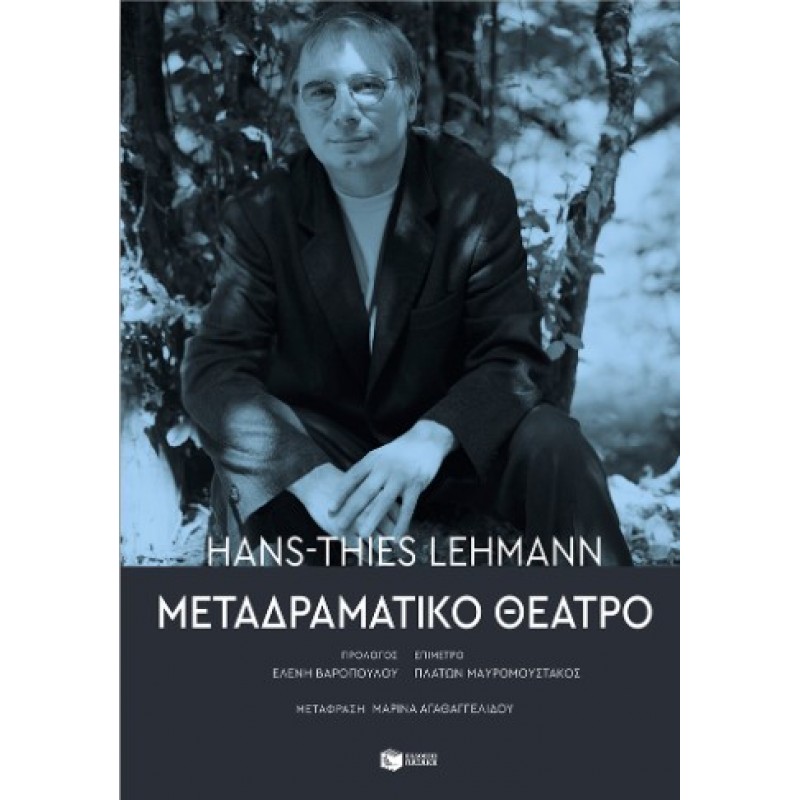 Μεταδραματικό Θέατρο |Hans-Thies Lehmann 