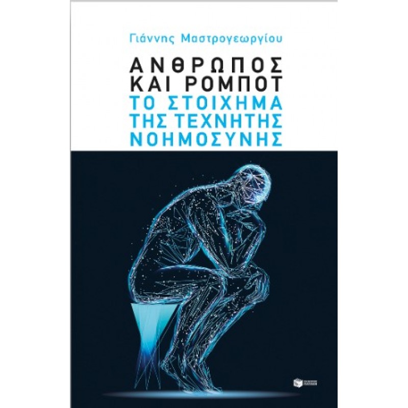 Άνθρωπος Και Ρομπότ: Το Στοίχημα Της Τεχνητής Νοημοσύνης |Γιαννης Μαστρογεωργιου 