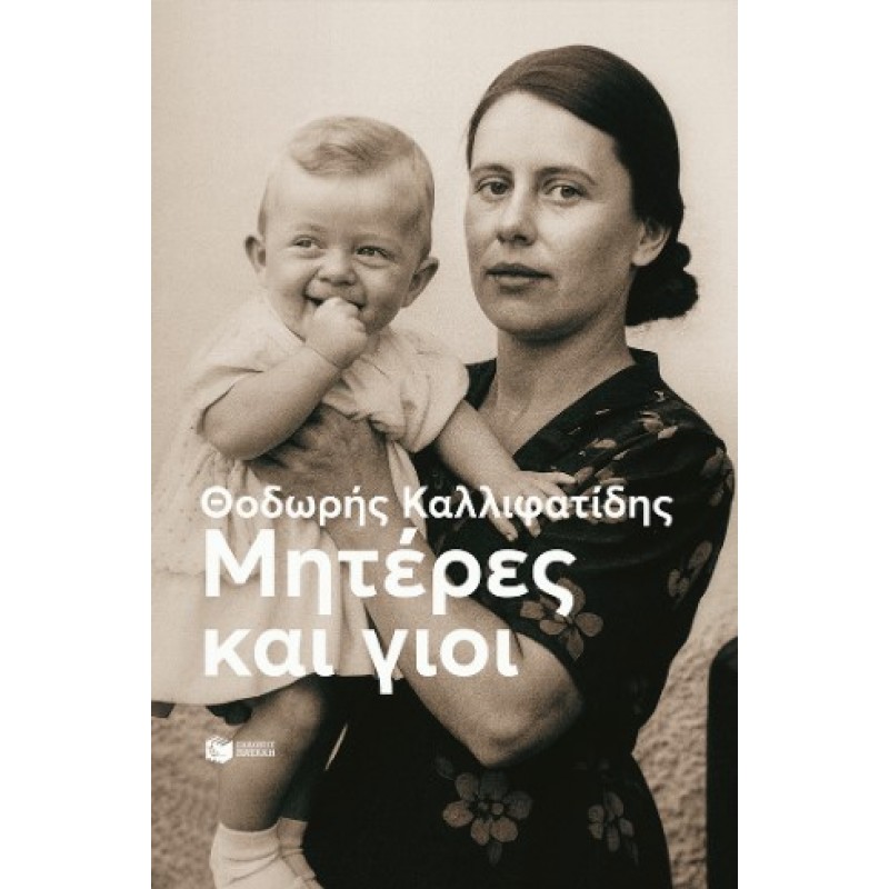 Μητέρες Και Γιοι (Νέα Έκδοση) |Θοδωρής Καλλιφατίδης 