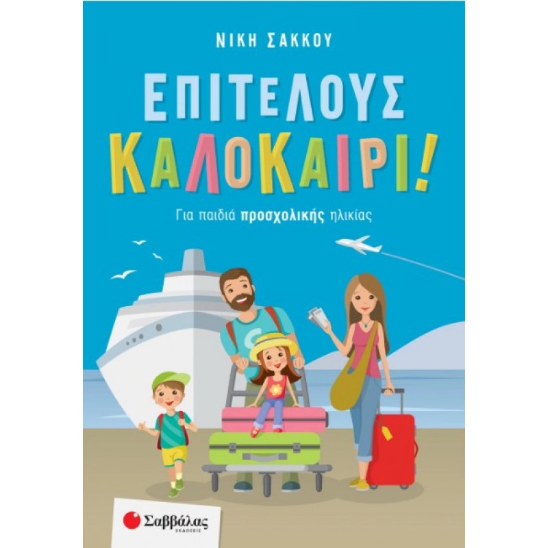 Επιτέλους Καλοκαίρι! Για Παιδιά Προσχολικής Ηλικίας |Σάκκου Νίκη 
