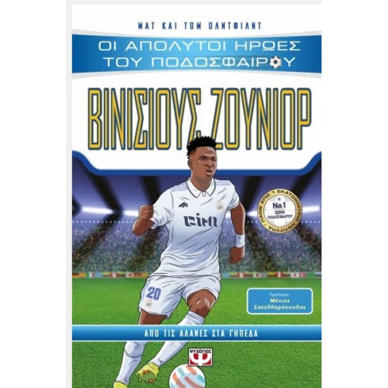 Οι Απόλυτοι Ήρωες Του Ποδοσφαίρου: Βινίσιους Ζούνιορ |Ματ Όλντφιντ, Τομ Όλντφιντ