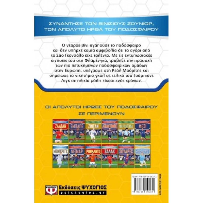 Οι Απόλυτοι Ήρωες Του Ποδοσφαίρου: Βινίσιους Ζούνιορ |Ματ Όλντφιντ, Τομ Όλντφιντ