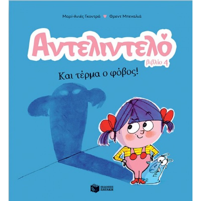 Αντελιντελό – Και Τέρμα Ο Φόβος!, Βιβλίο 4 |Marie-Agnès Gaudrat 
