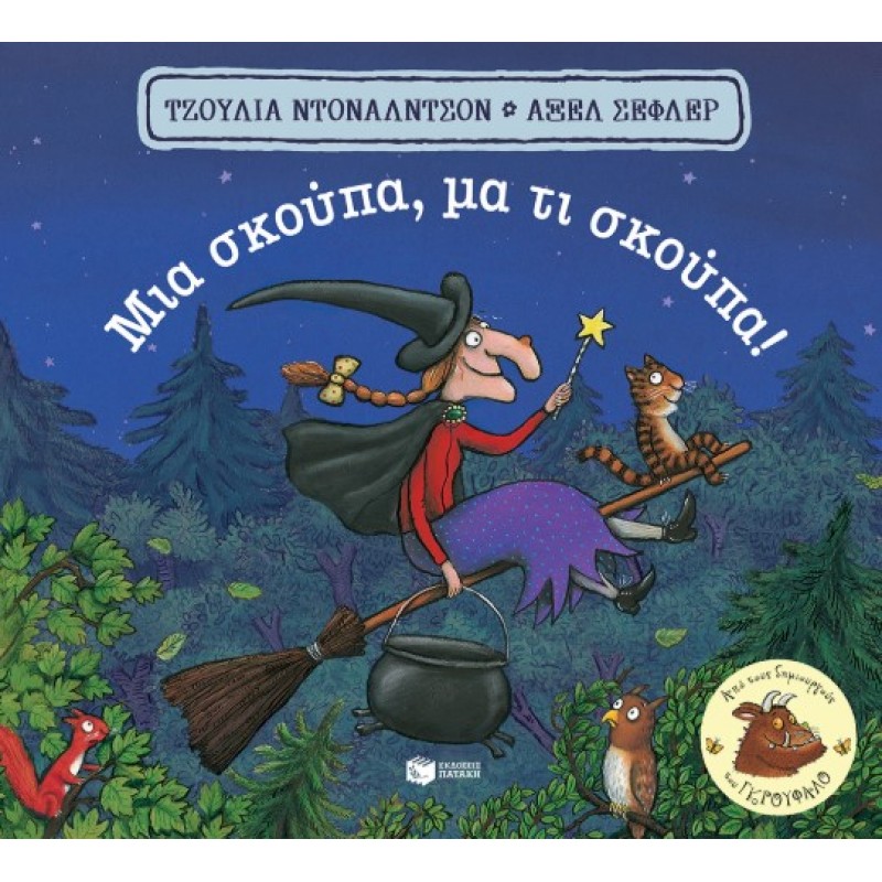 Μια Σκούπα, Μα Τι Σκούπα! (Χαρτονέ) |Julia Donaldson