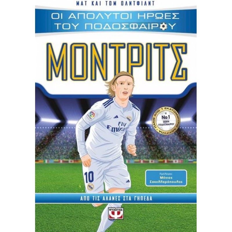 Οι Απόλυτοι Ήρωες Του Ποδοσφαίρου: Μόντριτς |Ματ Όλντφιντ, Τομ Όλντφιντ