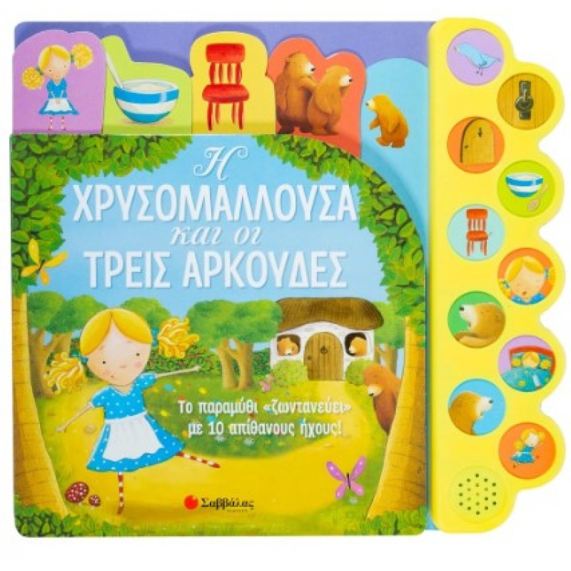 Η Χρυσομαλλούσα Και Οι Τρεις Αρκούδες - Το Παραμύθι «Ζωντανεύει» Με 10 Απίθανους Ήχους! |Κάντζολα-Σαμπατάκου Βεατρίκη 