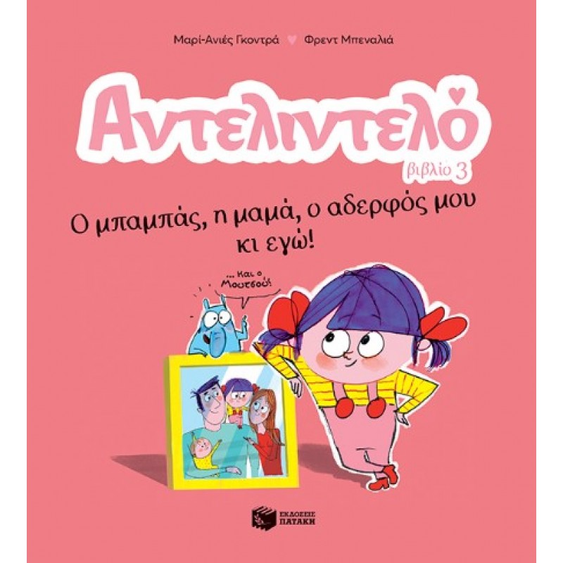 Αντελιντελό – Ο Μπαμπάς, Η Μαμά, Ο Αδερφός Μου Κι Εγώ! Βιβλίο 3 |Marie-Agnès Gaudrat 