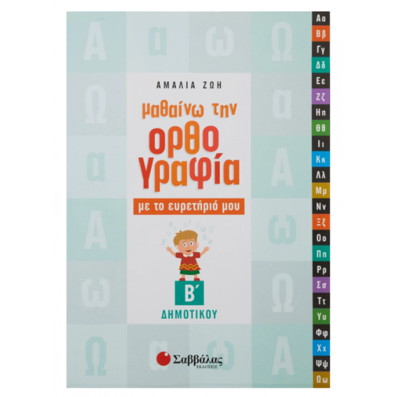 Μαθαίνω Ορθογραφία Με Ευρετήριο Β' Δημοτικού Εκδόσεις Σαββάλας