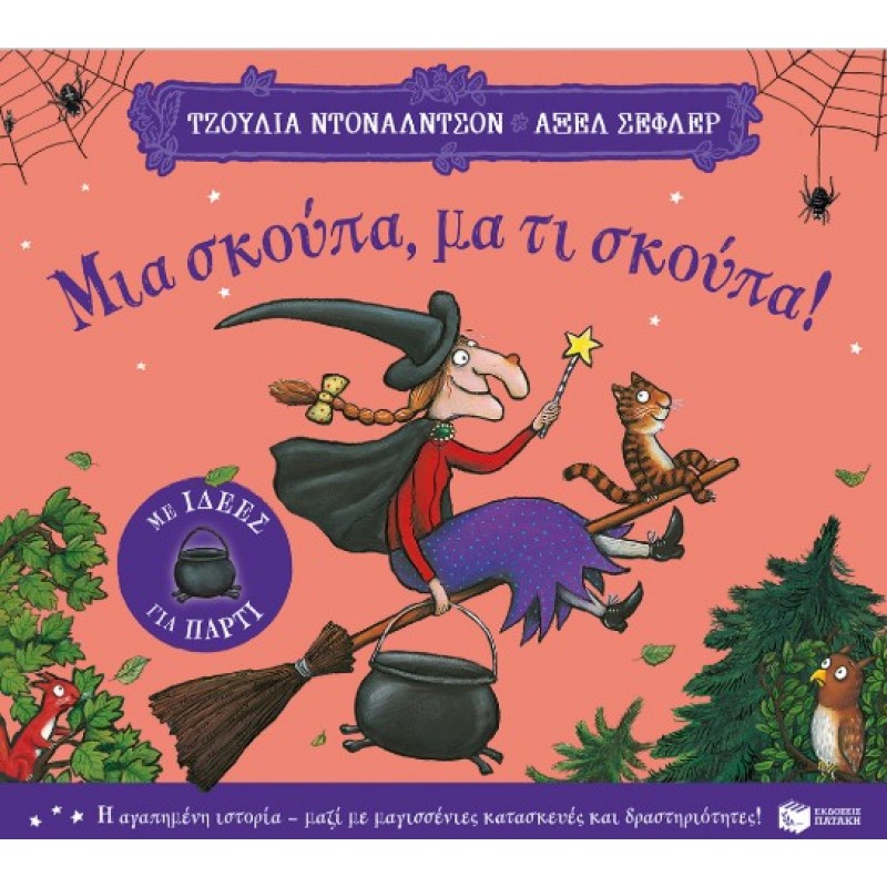 Μια Σκούπα, Μα Τι Σκούπα! (Με Ιδέες Για Πάρτι) |Julia Donaldson 
