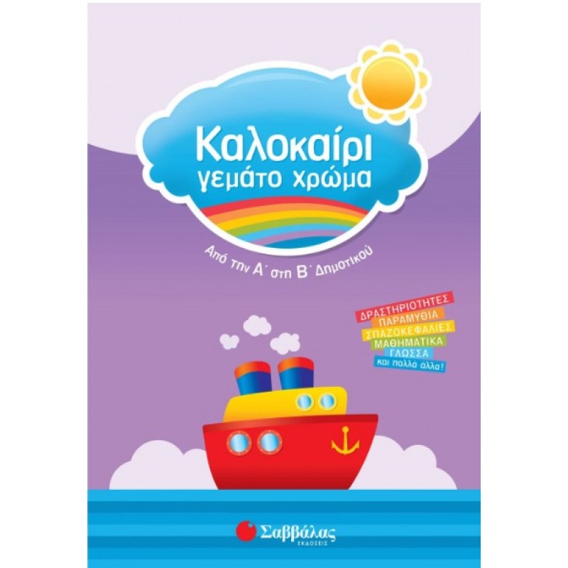 Καλοκαίρι Γεμάτο Χρώμα Από Την Α΄  Στη Β΄  Δημοτικού |Τσίτρας Γιώργος