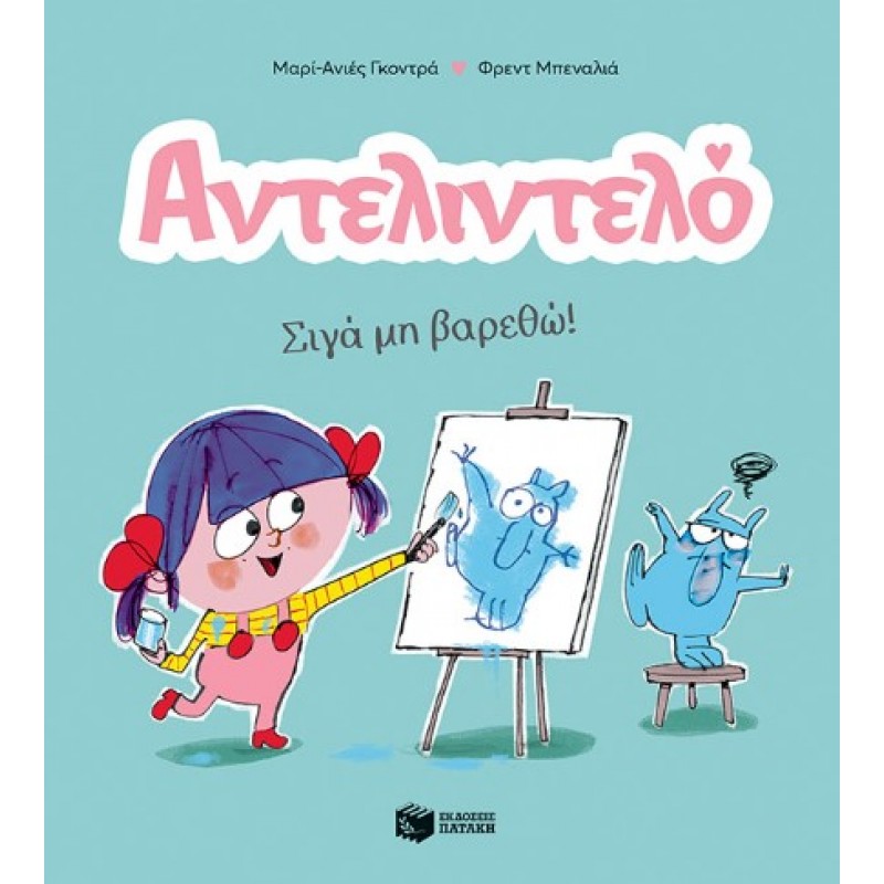 Αντελιντελό – Σιγά Μη Βαρεθώ! Βιβλίο 2 |Marie-Agnès Gaudrat 