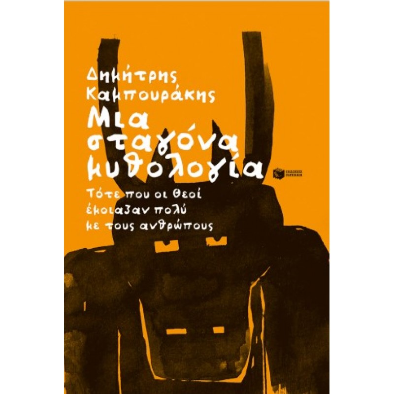 Μια Σταγόνα Μυθολογία |Δημήτρης Καμπουράκης 