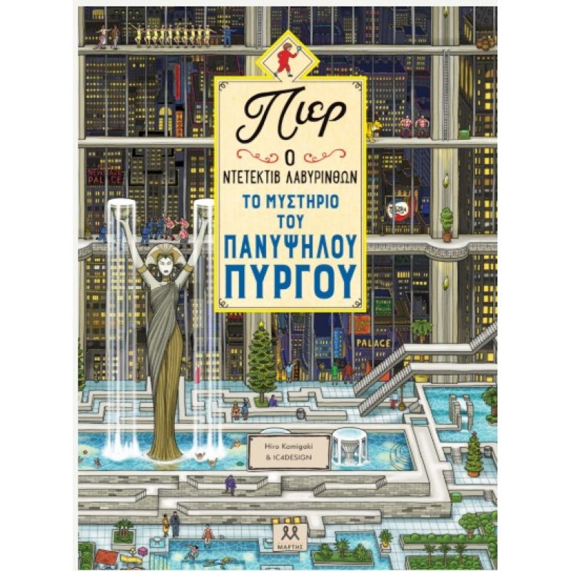 Πιερ Ο Ντετέκτιβ Λαβύρινθων: Το Μυστήριο Του Πανύψηλου Πύργου |Hiro Kamigaki - IC4 Design