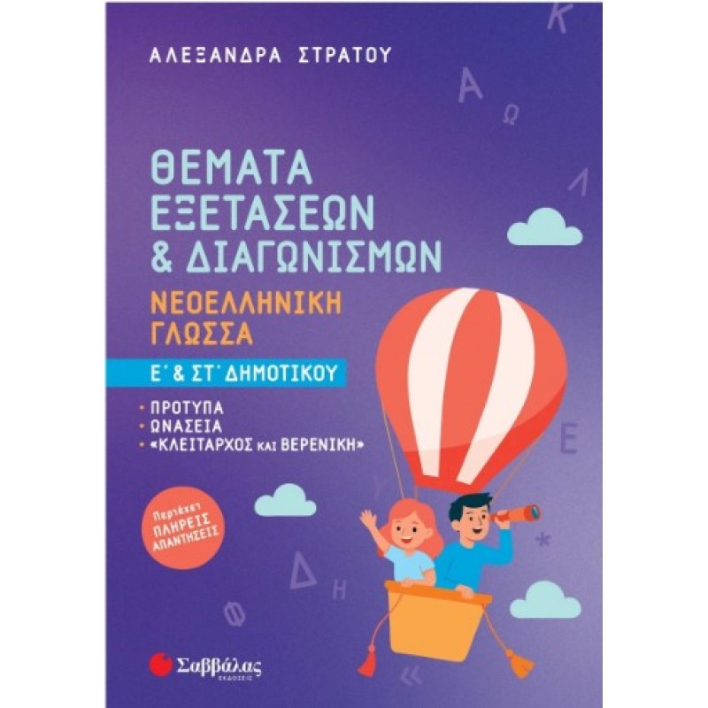 Θέματα Εξετάσεων & Διαγωνισμών: Νεοελληνική Γλώσσα Ε' & ΣΤ' Δημοτικού -Πρότυπα - Ωνάσεια - «Κλείταρχος και Βερενίκη»|Στράτου Αλεξάνδρα 