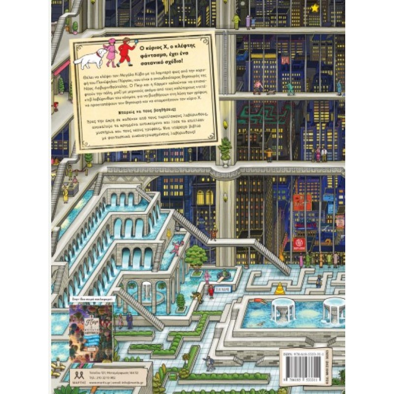 Πιερ Ο Ντετέκτιβ Λαβύρινθων: Το Μυστήριο Του Πανύψηλου Πύργου |Hiro Kamigaki - IC4 Design