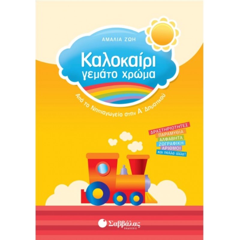 Καλοκαίρι Γεμάτο Χρώμα Από Το Νηπιαγωγείο Στην Α΄  Δημοτικού |Ζώη Αμαλία 