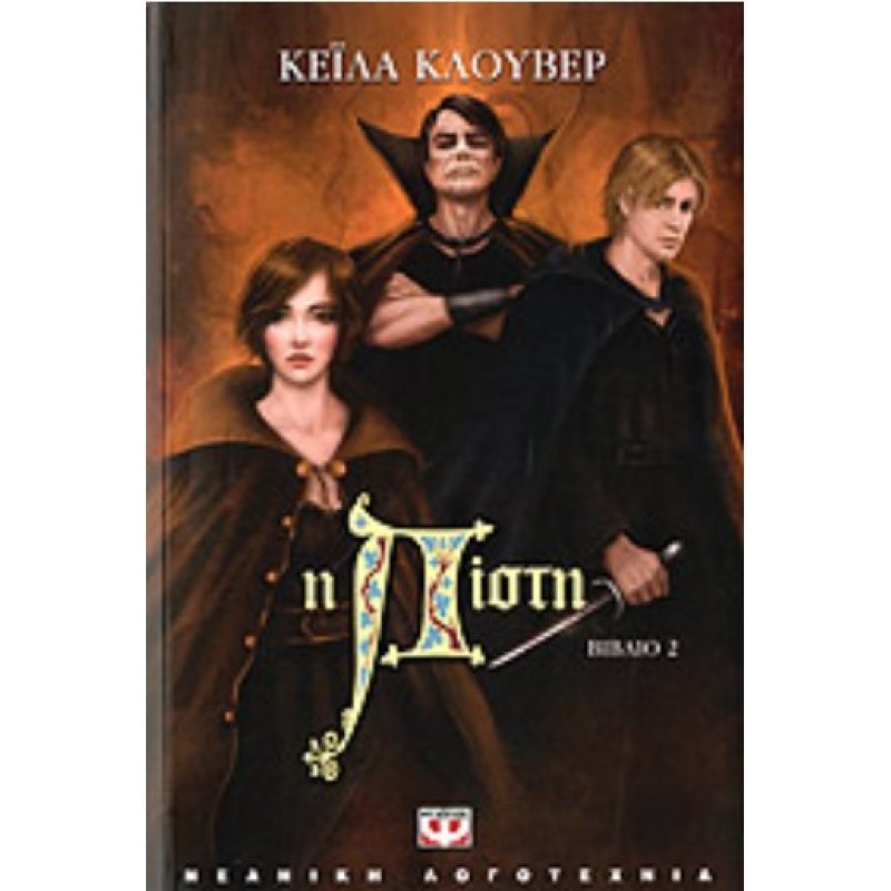 Η Πίστη - Βιβλίο 2 |Κέιλα Κλούβερ