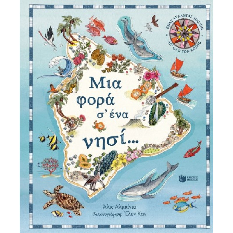 Μια Φορά Σ’ Ένα Νησί… Ένας Άτλαντας Νησιών Απ’ Όλο Τον Κόσμο |Alice Albinia 
