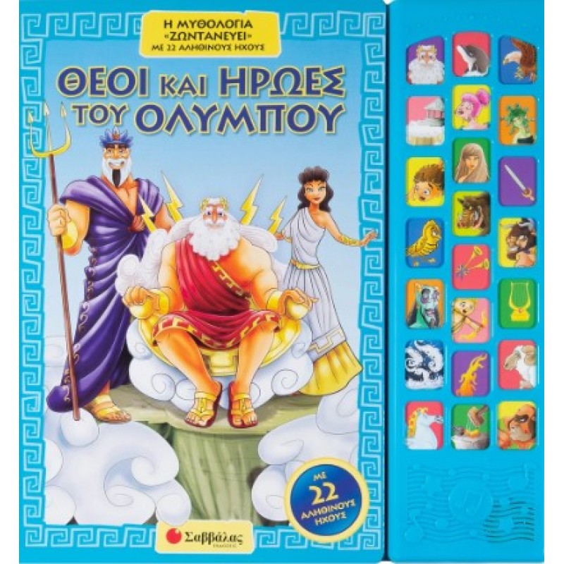 Θεοί Και Ήρωες Του Ολύμπου: Η Μυθολογία «Ζωντανεύει» Με 22 Αληθινούς Ήχους |Κάντζολα-Σαμπατάκου Βεατρίκη