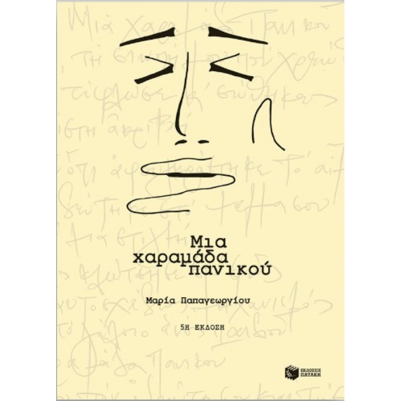 Μια Χαραμάδα Πανικού |Μαρία Παπαγεωργίου 