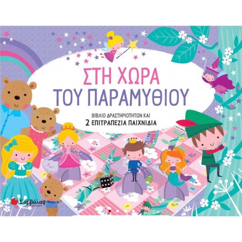 Στη Χώρα Του Παραμυθιού 5+ |Σαββάλας 