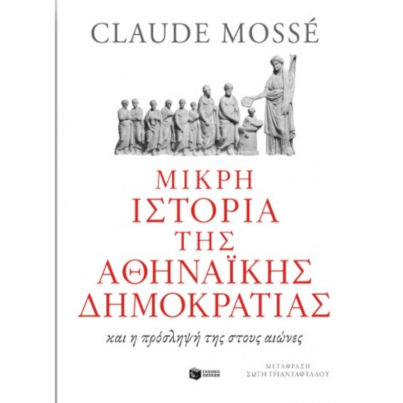 Μικρή Ιστορία Της Αθηναϊκής Δημοκρατίας |Claude Mossé 