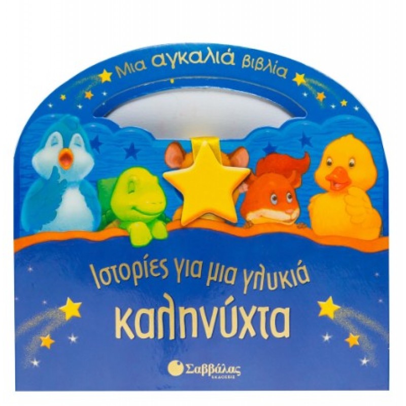 Ιστορίες Για Μια Γλυκιά Καληνύχτα |Συλλογικό Έργο