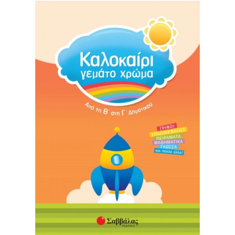 Καλοκαίρι Γεμάτο Χρώμα Από Τη Β΄  Στη Γ΄  Δημοτικού |Τσίτρας Γιώργος