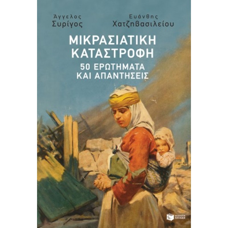 Μικρασιατική Καταστροφή: 50 Ερωτήματα Και Απαντήσεις |Ά. Συρίγος Ε. Χατζηβασιλείου 