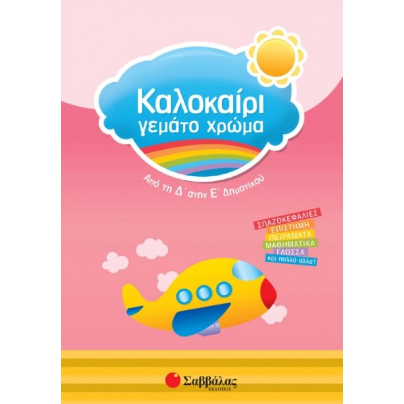 Καλοκαίρι Γεμάτο Χρώμα Από Τη Δ΄  Στη Ε΄  Δημοτικού |Τσίτρας Γιώργος
