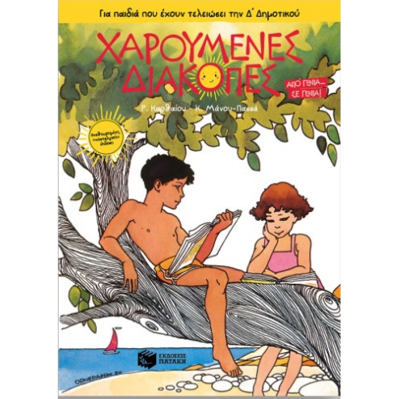 Χαρούμενες Διακοπές Για Παιδιά Που Έχουν Τελειώσει Την Δ΄  Δημοτικού (Νέα Έκδοση) |Ρένα Καρθαίου, Μάνου - Πασσά Κατερίνα