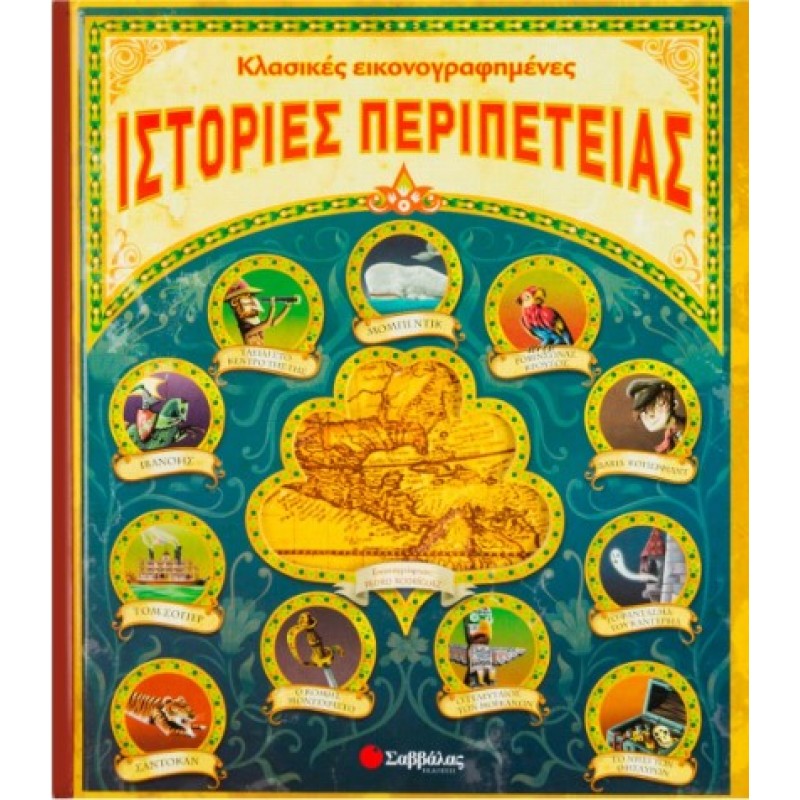 Κλασικές Εικονογραφηµένες Ιστορίες Περιπέτειας |Συλλογικό Έργο - Rodriguez Pedro
