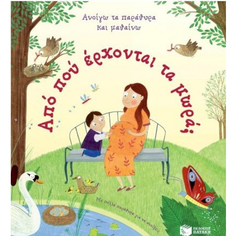 Από Πού Έρχονται Τα Μωρά; |Ντάνις, Κέιτι