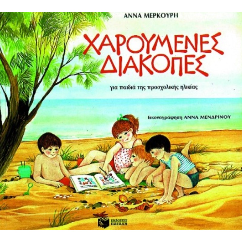 Χαρούμενες Διακοπές Για Παιδιά Προσχολικής Ηλικίας |Άννα Μερκούρη 