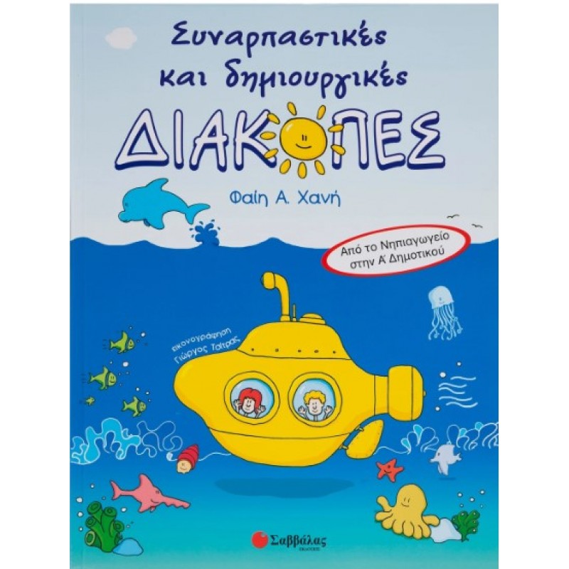 Συναρπαστικές Και Δημιουργικές Διακοπές Από Το Νηπιαγωγείο Στην Α΄  Δημοτικού |Χανή Φαίη Α. 
