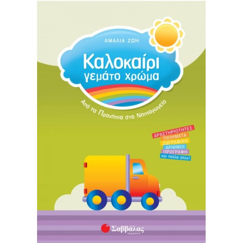 Καλοκαίρι Γεμάτο Χρώμα Από Τα Προνήπια Στο Νηπιαγωγείο |Τσίτρας Γιώργος, Ζώη Αμαλία 