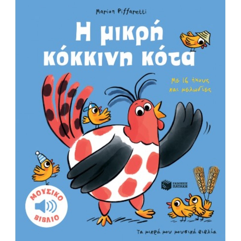 Η Μικρή Κόκκινη Κότα. Με 16 Ήχους Και Μελωδίες (Σειρά: Τα Μικρά Μου Μουσικά Βιβλία) |Marion Piffaretti 