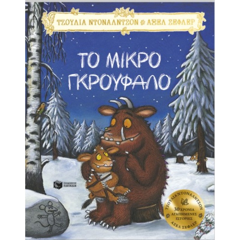 Το Μικρό Γκρούφαλο |Julia Donaldson 