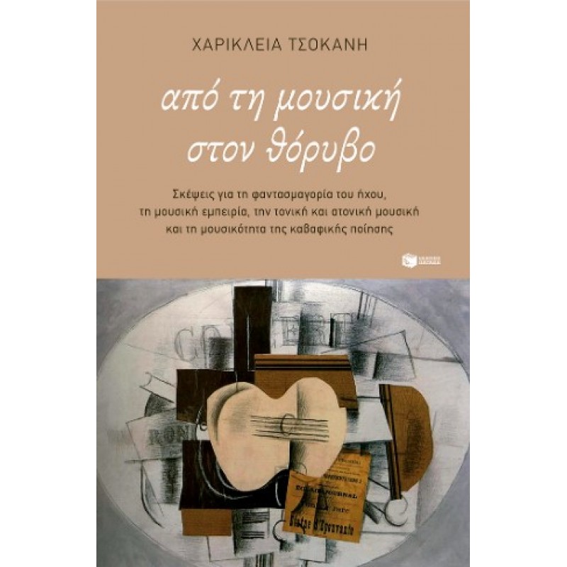 Από Τη Μουσική Στον Θόρυβο. Σκέψεις Για Τη Φαντασμαγορία Του Ήχου, Την Τονική Και Ατονική Μουσική Και Τη Μουσικότητα Της Καβαφικής Ποίησης |Χαρικλεια Τσοκανη 