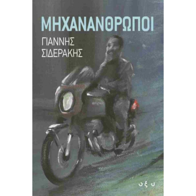 Μηχανάνθρωποι |Γιάννης Σιδεράκης Οξύ