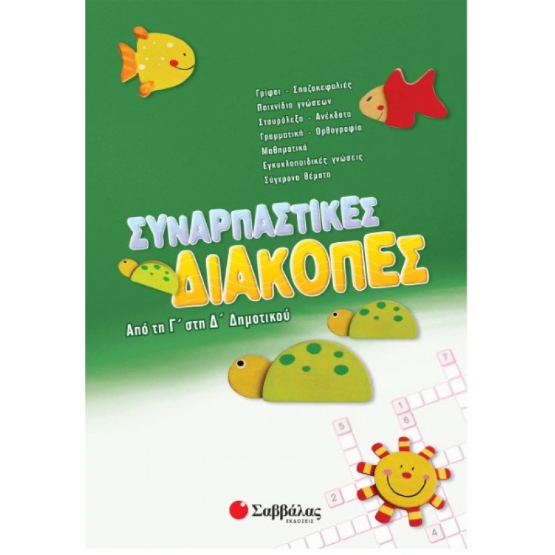 Συναρπαστικές Διακοπές Από Τη Γ΄  Στη Δ΄  Δημοτικού |Συλλογικό Έργο 