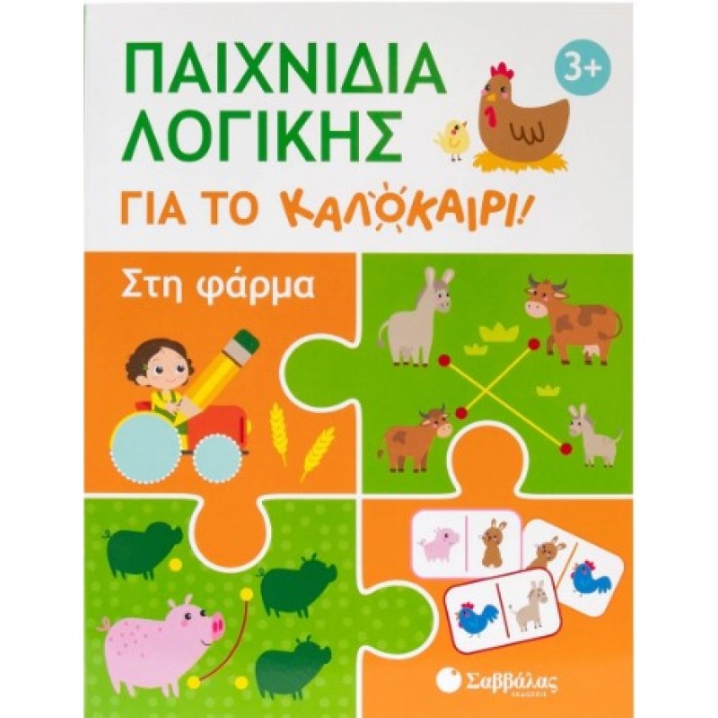 Παιχνίδια Λογικής Για Το Καλοκαίρι! Στη Φάρμα | Tigo Kaa