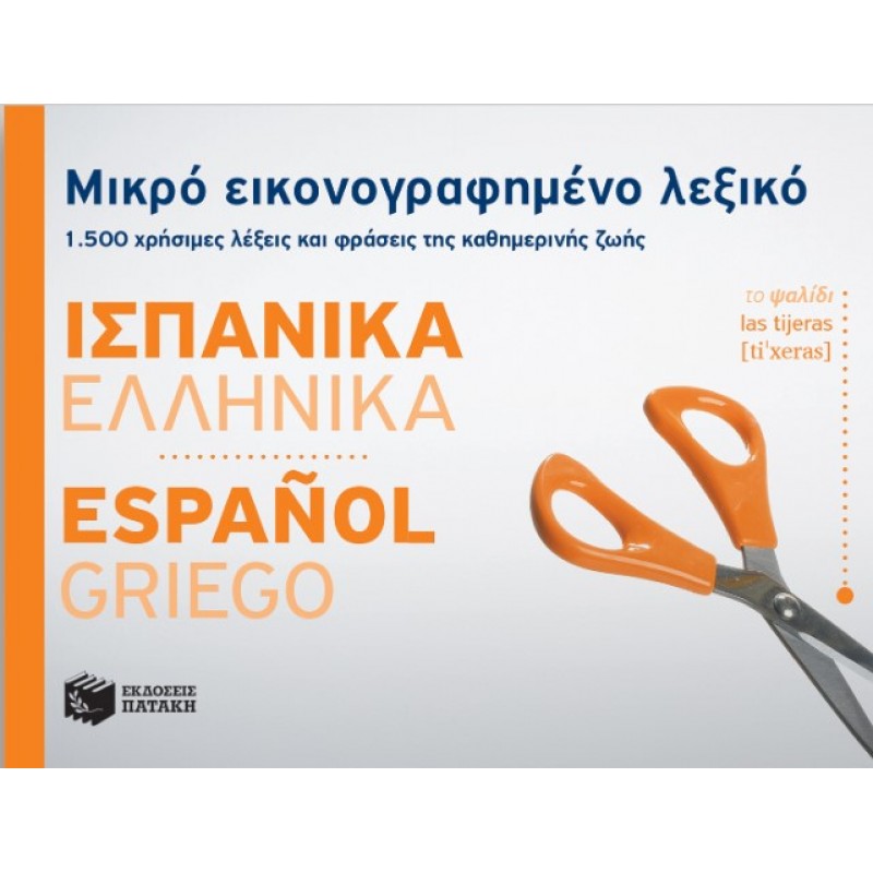 Μικρό Εικονογραφημένο Λεξικό: Ισπανικά - Ελληνικά |Πατάκη