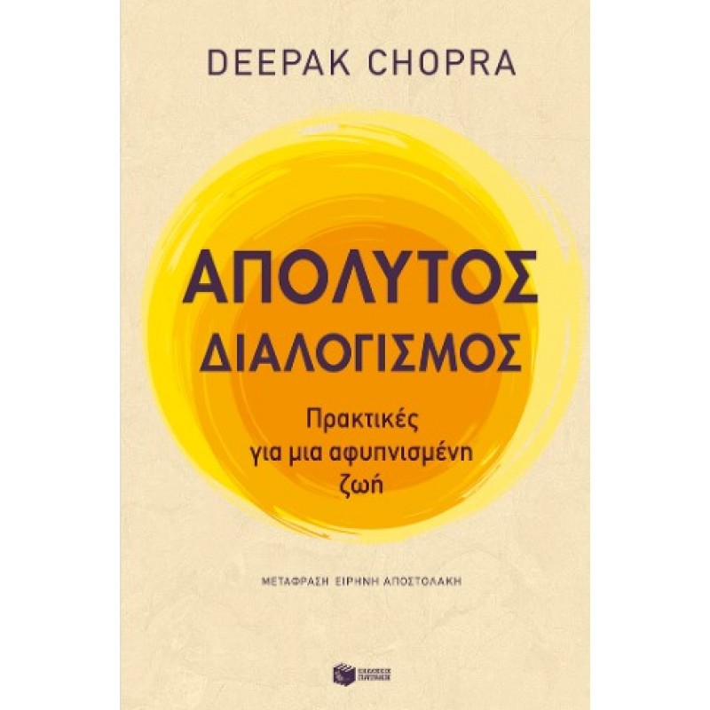 Απόλυτος Διαλογισμός: Πρακτικές Για Μια Αφυπνισμένη Ζωή |Deepak Chopra 