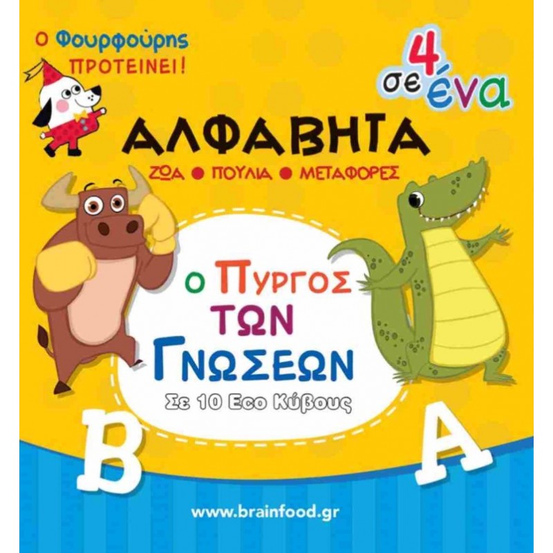Αλφαβήτα - Ο Πύργος Των Γνώσεων |Φουρφούρι