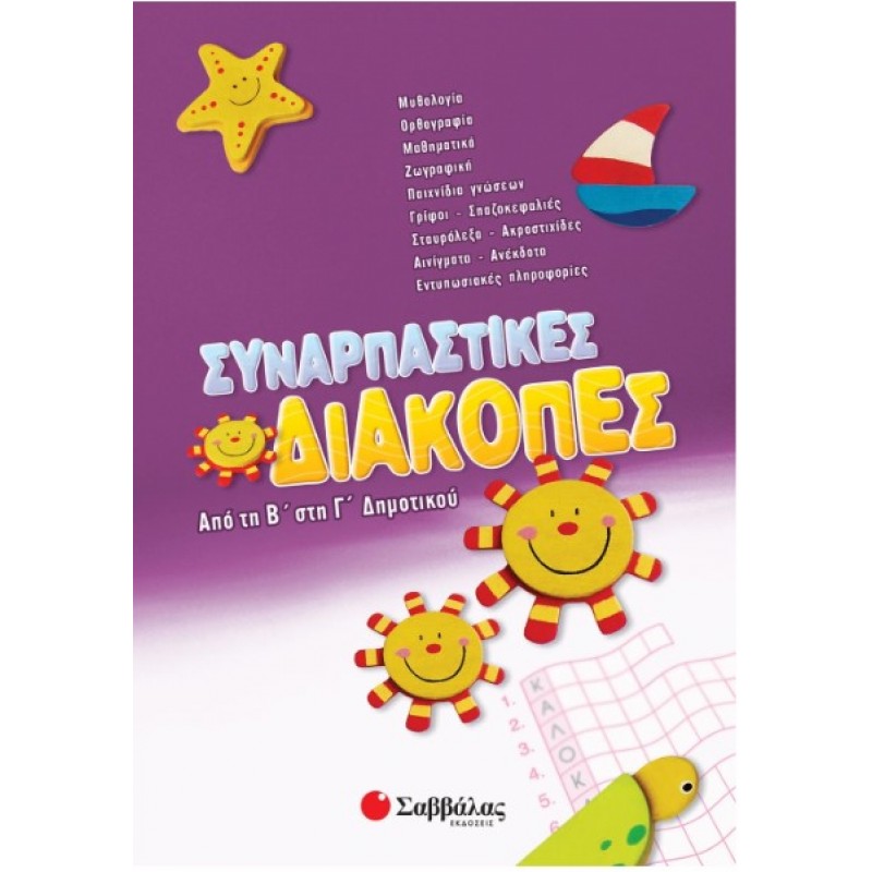 Συναρπαστικές Διακοπές Από Τη Β΄  Στη Γ΄  Δημοτικού |Συλλογικό Έργο 