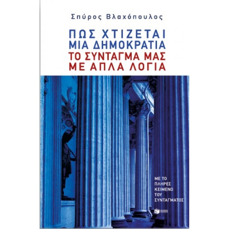 Πώς Χτίζεται Μια Δημοκρατία: Το Σύνταγμά Μας Με Απλά Λόγια |Σπύρος Βλαχόπουλος 