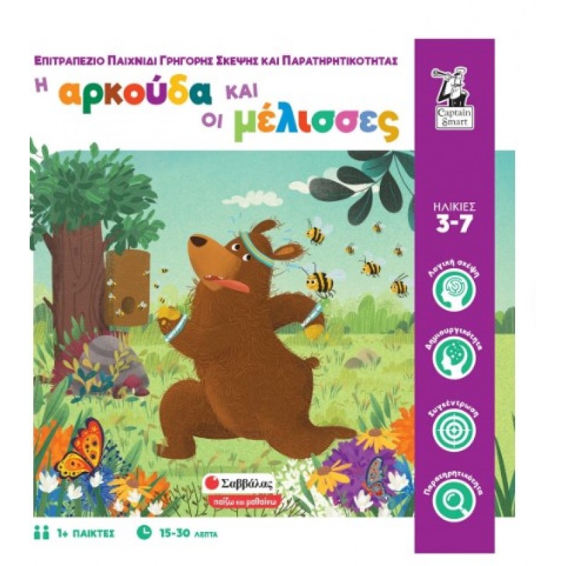 Επιτραπέζιο Παιχνίδι Γρήγορης Σκέψης Και Παρατηρητικότητας Η Αρκούδα Και Οι Μέλισσες |Σαβάλλας