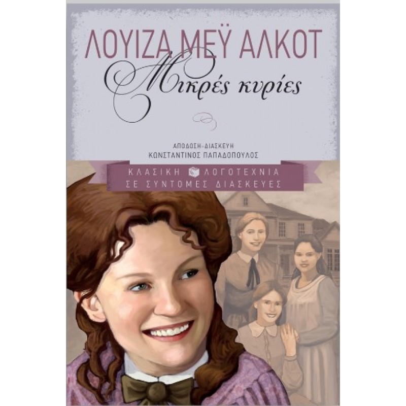 Μικρές Κυρίες |Louisa - May Alcott